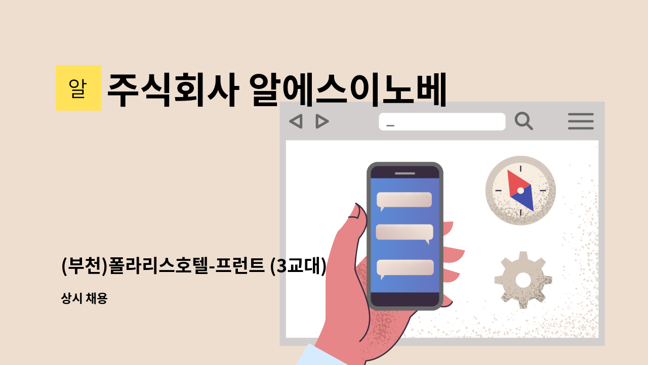 주식회사 알에스이노베이션 - (부천)폴라리스호텔-프런트 (3교대)구인(야간) : 채용 메인 사진 (더팀스 제공)
