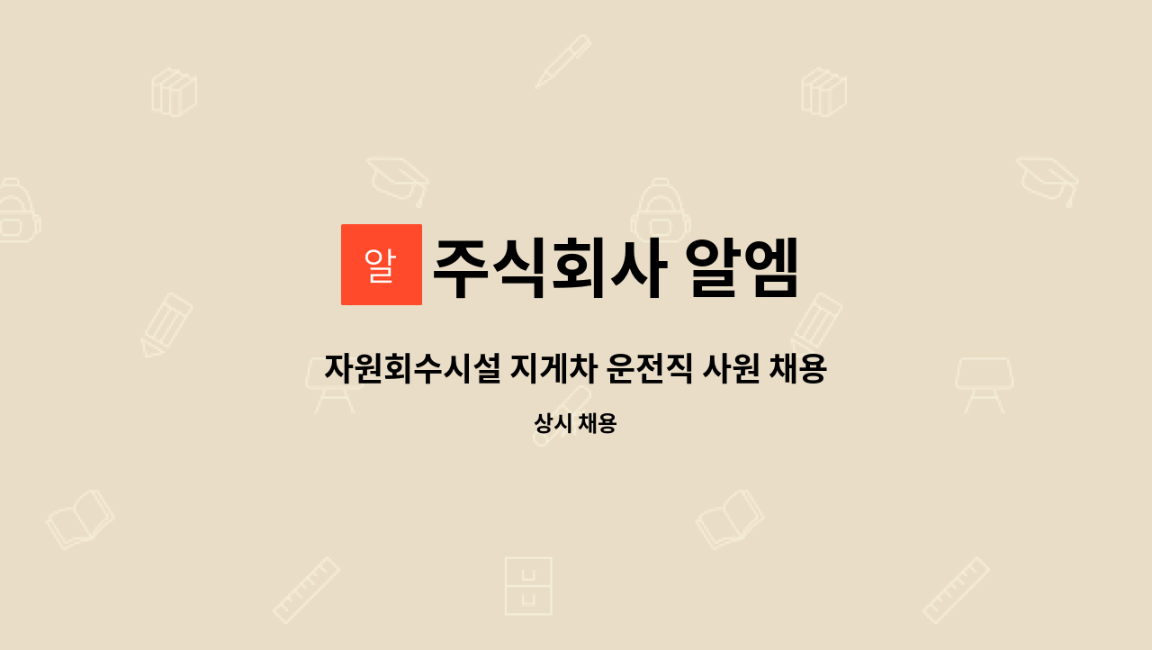 주식회사 알엠 - 자원회수시설 지게차 운전직 사원 채용 : 채용 메인 사진 (더팀스 제공)