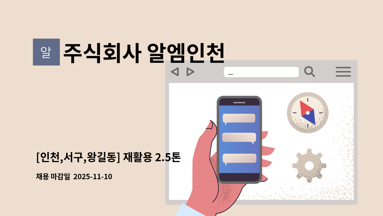 주식회사 알엠인천 - [인천,서구,왕길동] 재활용 2.5톤 수거 기사 모집합니다 350만원 + @ : 채용 메인 사진 (더팀스 제공)