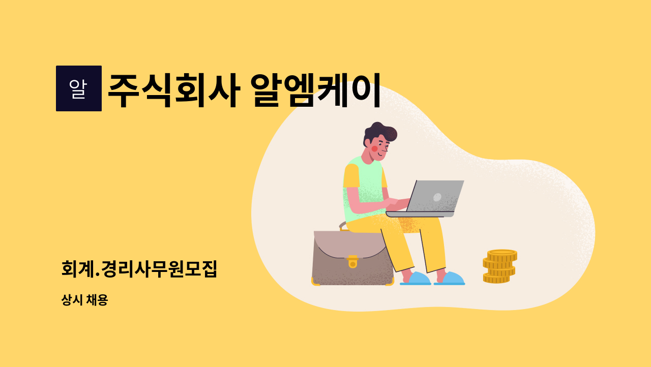 주식회사 알엠케이 - 회계.경리사무원모집 : 채용 메인 사진 (더팀스 제공)