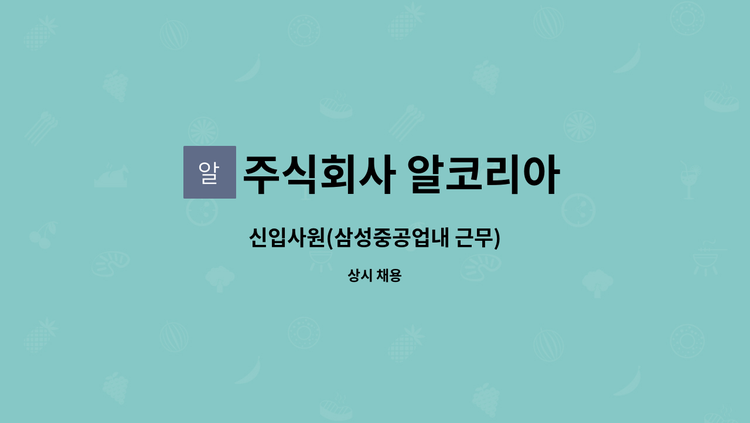 주식회사 알코리아 - 신입사원(삼성중공업내 근무) : 채용 메인 사진 (더팀스 제공)