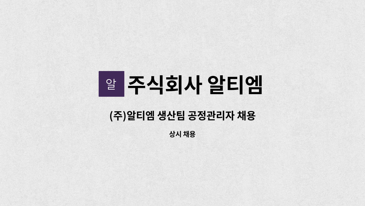 주식회사 알티엠 - (주)알티엠 생산팀 공정관리자 채용 : 채용 메인 사진 (더팀스 제공)