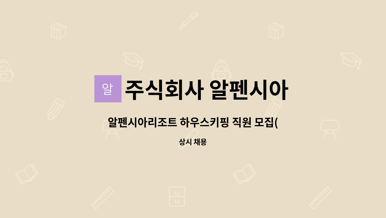 주식회사 알펜시아 - 알펜시아리조트 하우스키핑 직원 모집(룸메이드, 하우스맨) : 채용 메인 사진 (더팀스 제공)