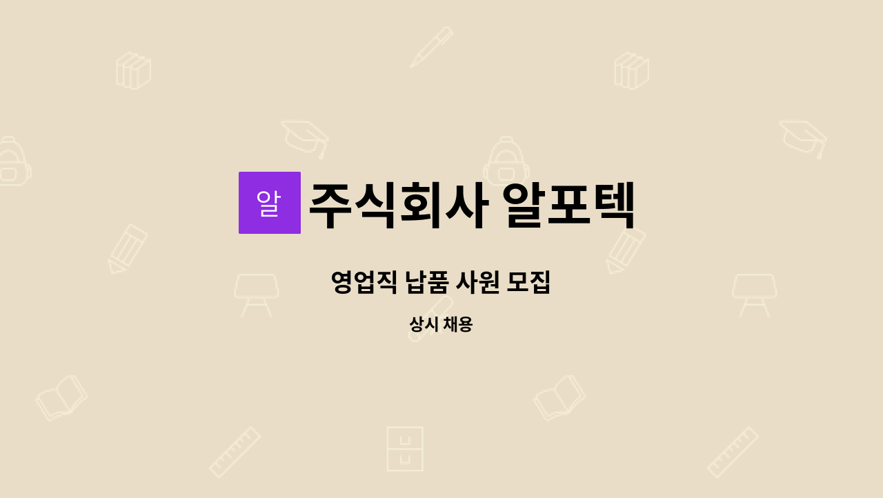 주식회사 알포텍 - 영업직 납품 사원 모집 : 채용 메인 사진 (더팀스 제공)