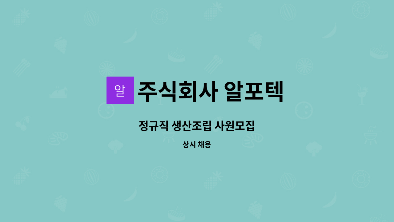 주식회사 알포텍 - 정규직 생산조립 사원모집 : 채용 메인 사진 (더팀스 제공)