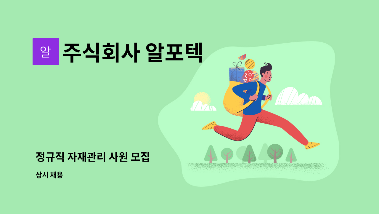 주식회사 알포텍 - 정규직 자재관리 사원 모집 : 채용 메인 사진 (더팀스 제공)