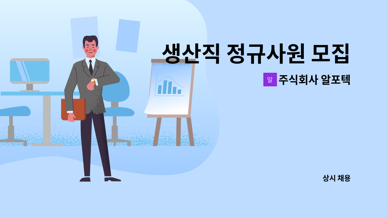 주식회사 알포텍 - 생산직 정규사원 모집 : 채용 메인 사진 (더팀스 제공)