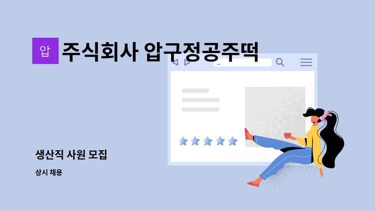 주식회사 압구정공주떡 - 생산직 사원 모집 : 채용 메인 사진 (더팀스 제공)