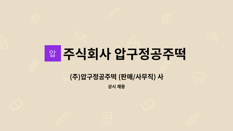 주식회사 압구정공주떡 - (주)압구정공주떡 (판매/사무직) 사원 모집 : 채용 메인 사진 (더팀스 제공)