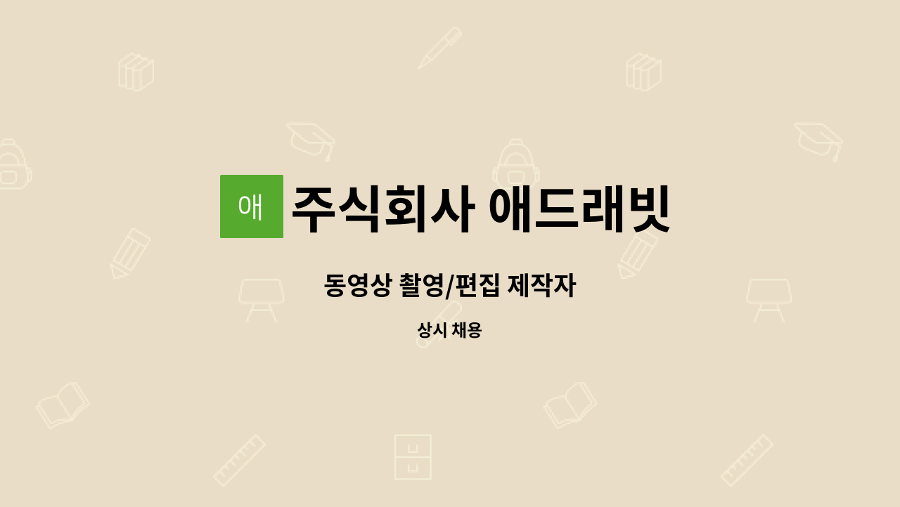 주식회사 애드래빗 - 동영상 촬영/편집 제작자 : 채용 메인 사진 (더팀스 제공)