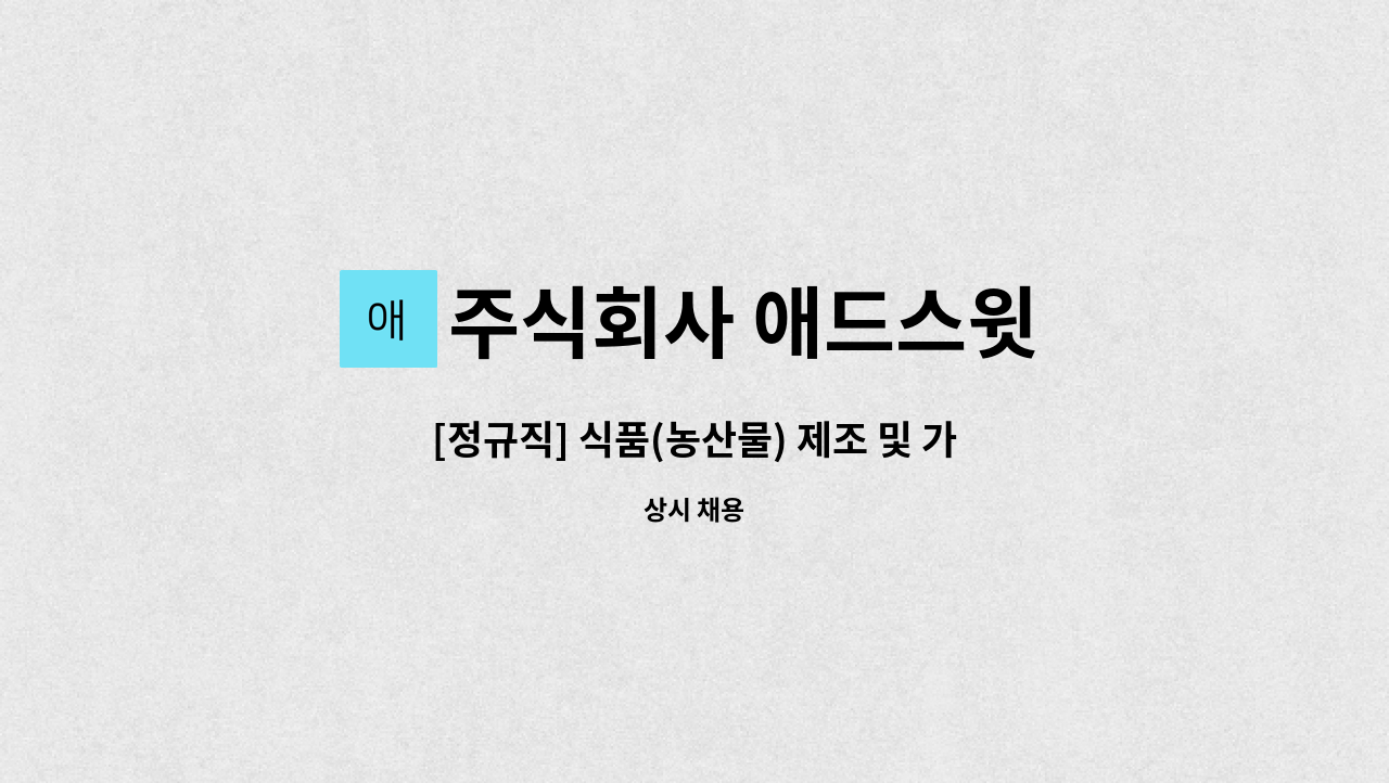 주식회사 애드스윗 - [정규직] 식품(농산물) 제조 및 가공 회사 생산관리직 : 채용 메인 사진 (더팀스 제공)