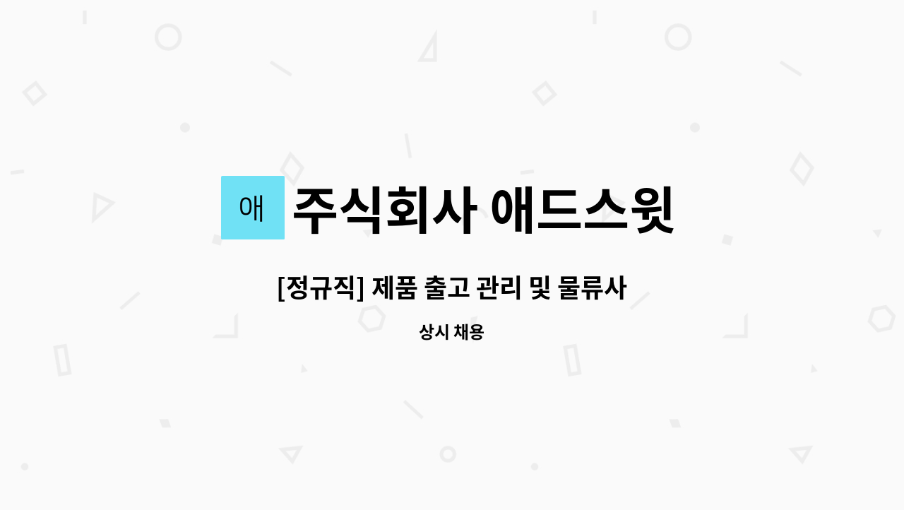 주식회사 애드스윗 - [정규직] 제품 출고 관리 및 물류사원 모집 / 교통비 별도 지원 : 채용 메인 사진 (더팀스 제공)