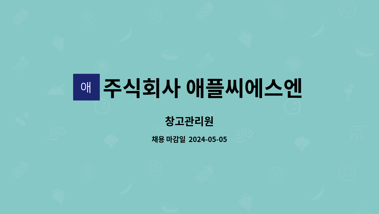 주식회사 애플씨에스엔 - 창고관리원 : 채용 메인 사진 (더팀스 제공)