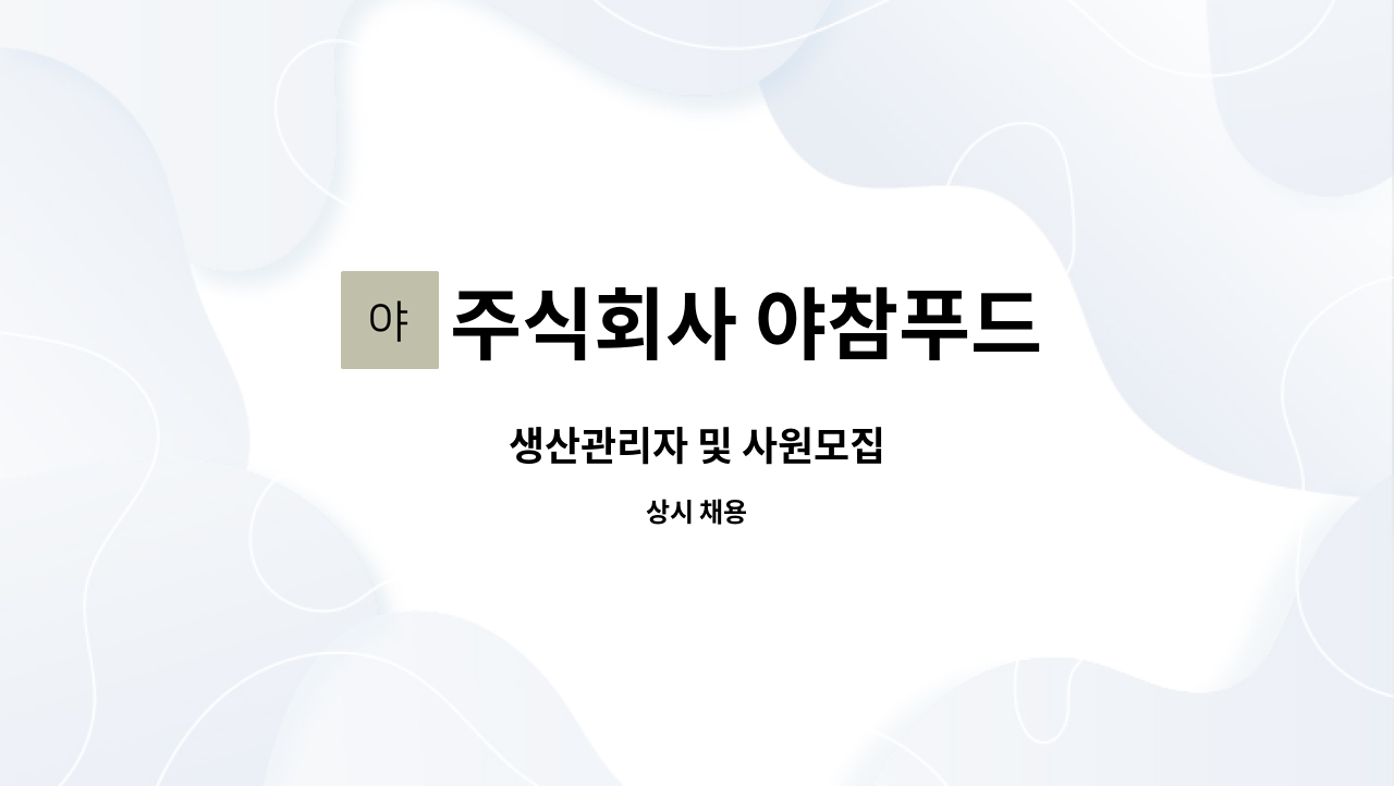 주식회사 야참푸드 - 생산관리자 및 사원모집 : 채용 메인 사진 (더팀스 제공)