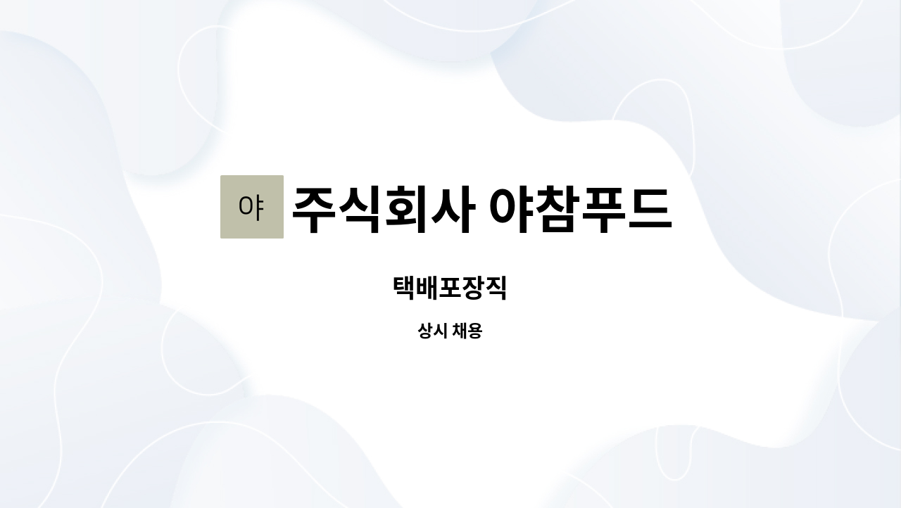 주식회사 야참푸드 - 택배포장직 : 채용 메인 사진 (더팀스 제공)