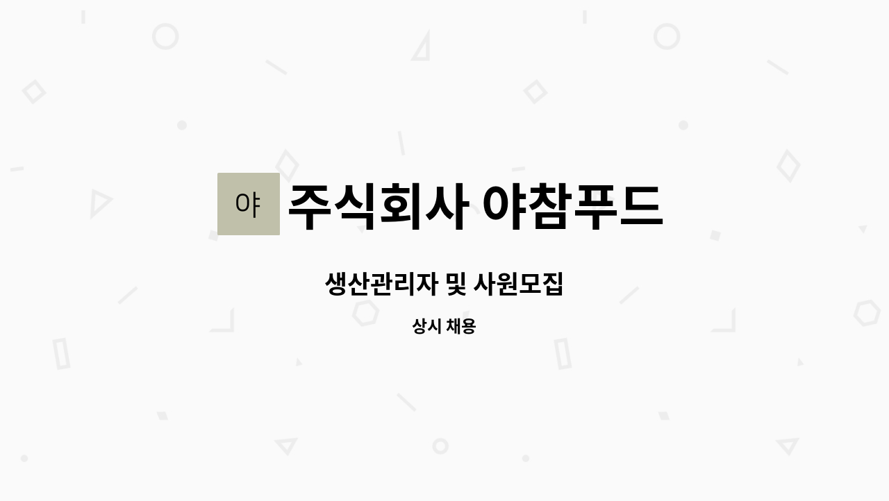 주식회사 야참푸드 - 생산관리자 및 사원모집 : 채용 메인 사진 (더팀스 제공)