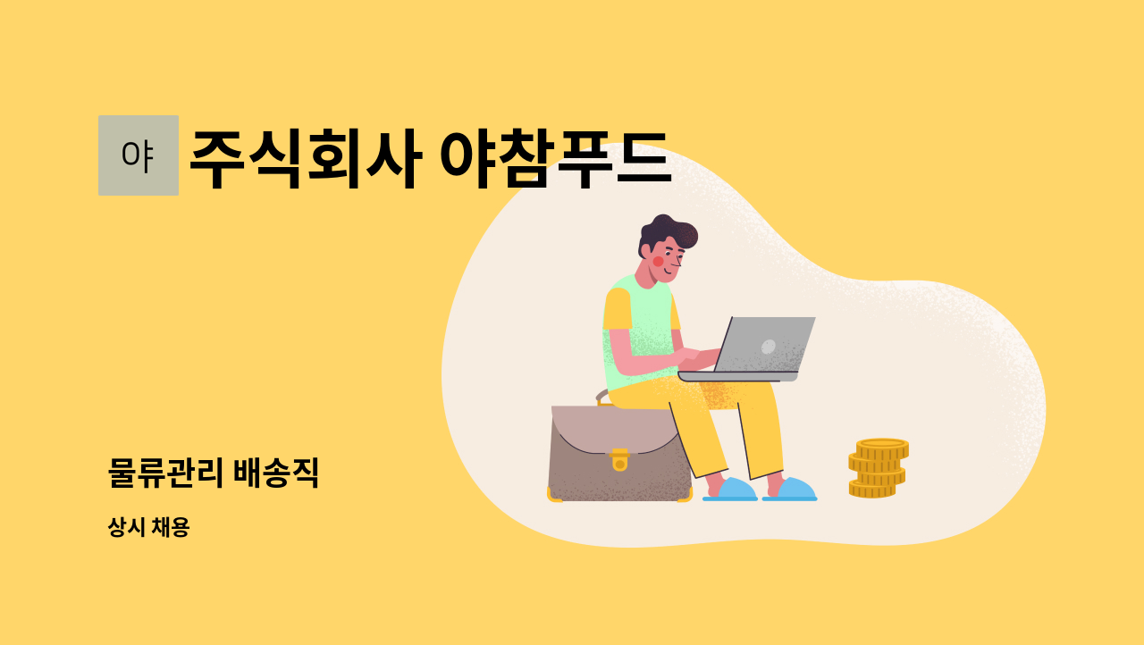 주식회사 야참푸드 - 물류관리 배송직 : 채용 메인 사진 (더팀스 제공)