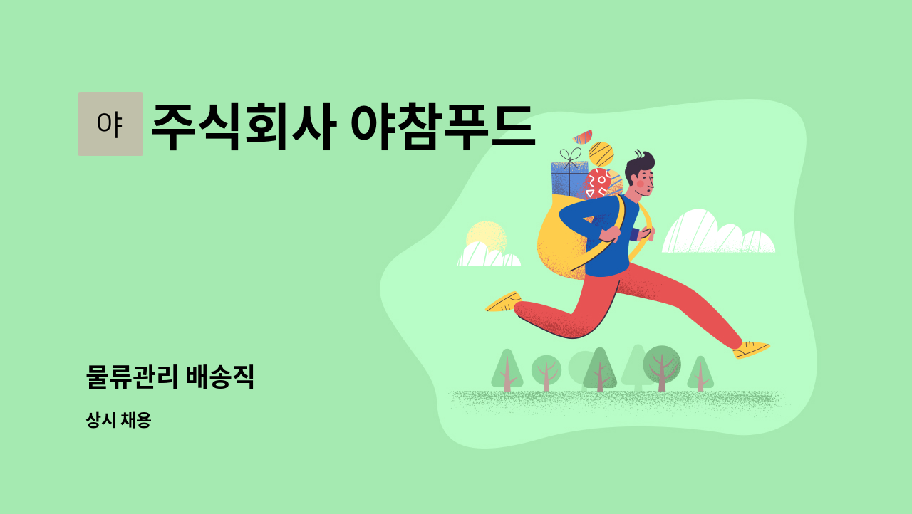 주식회사 야참푸드 - 물류관리 배송직 : 채용 메인 사진 (더팀스 제공)