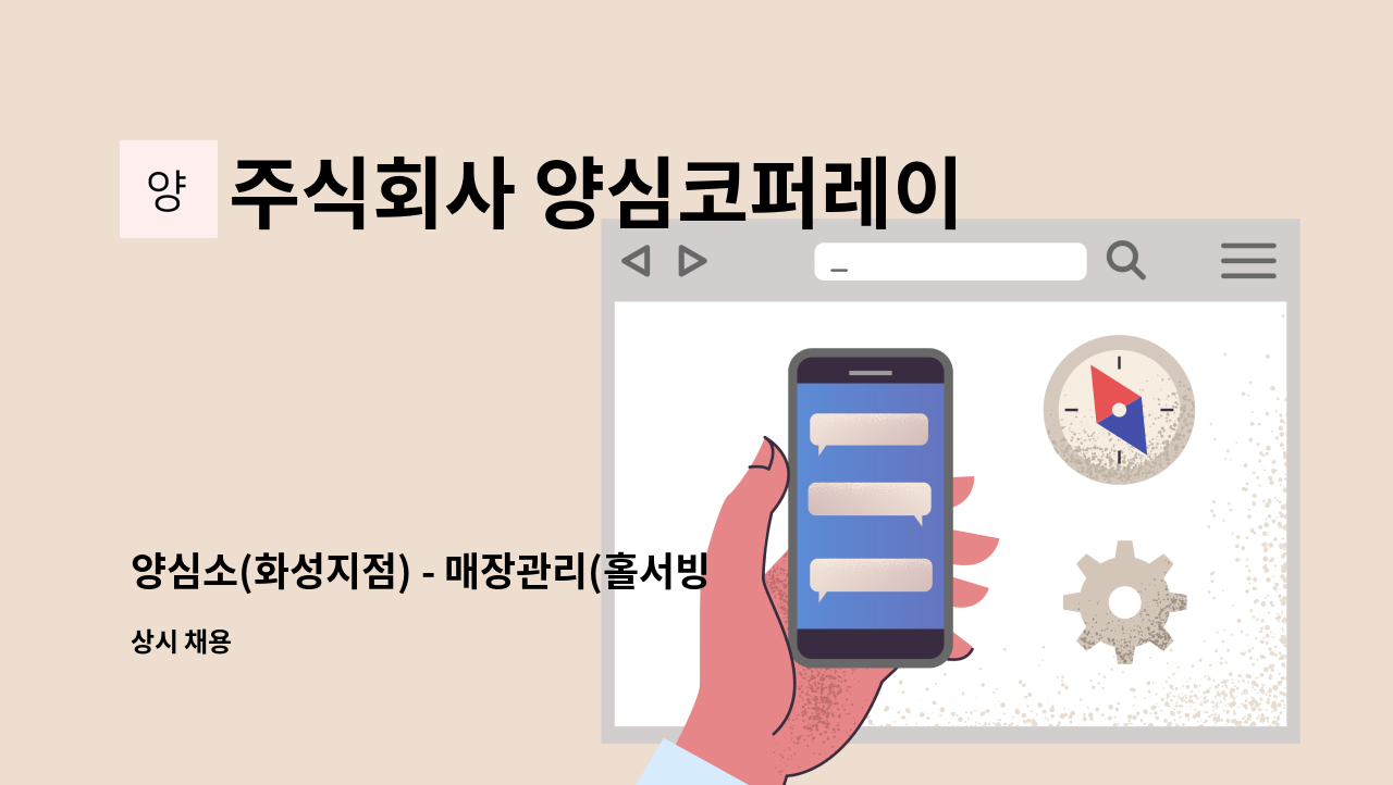 주식회사 양심코퍼레이션 - 양심소(화성지점) - 매장관리(홀서빙,고객응대)모집 : 채용 메인 사진 (더팀스 제공)