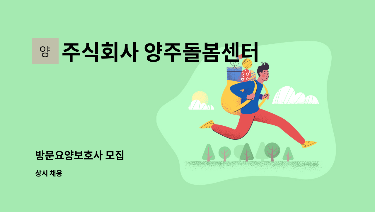 주식회사 양주돌봄센터 - 방문요양보호사 모집 : 채용 메인 사진 (더팀스 제공)