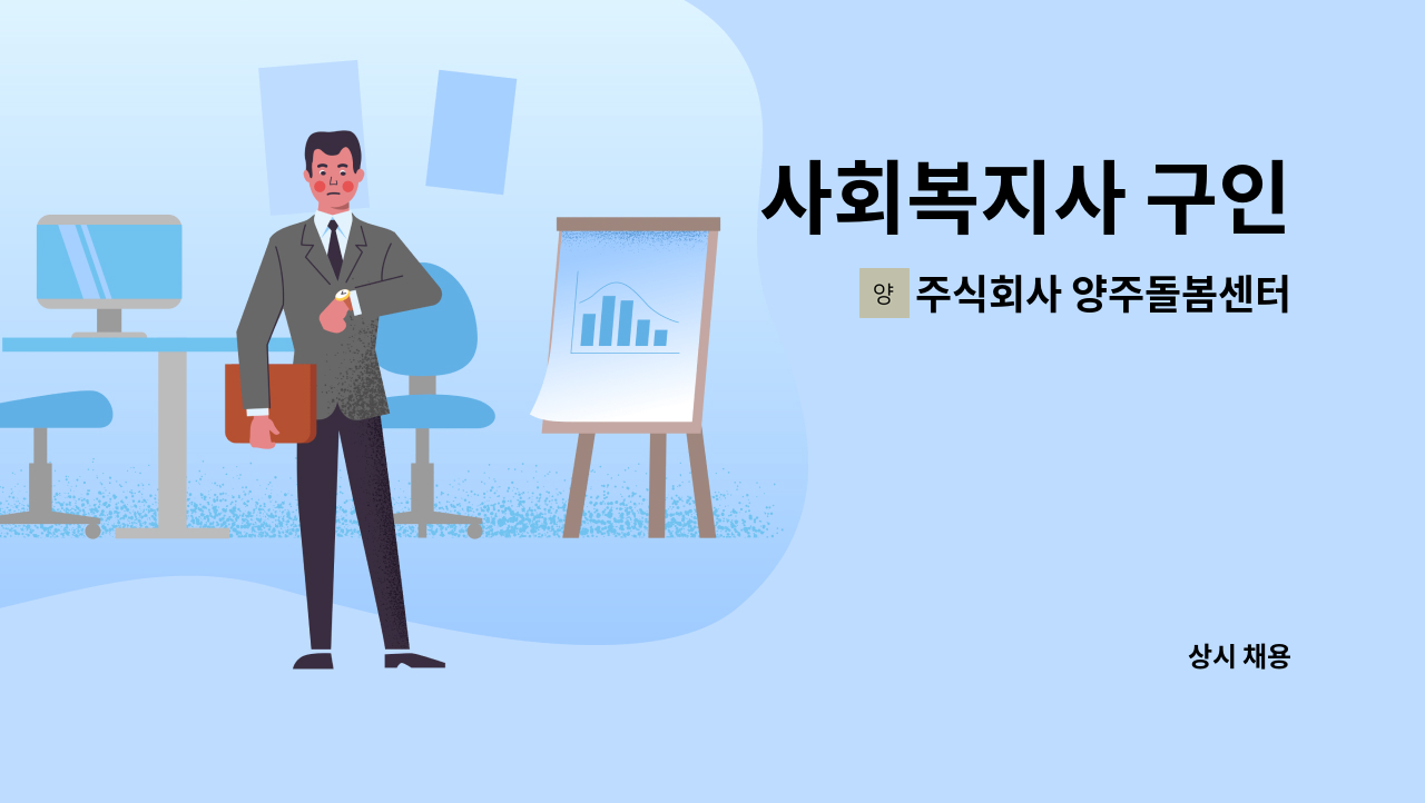 주식회사 양주돌봄센터 - 사회복지사 구인 : 채용 메인 사진 (더팀스 제공)