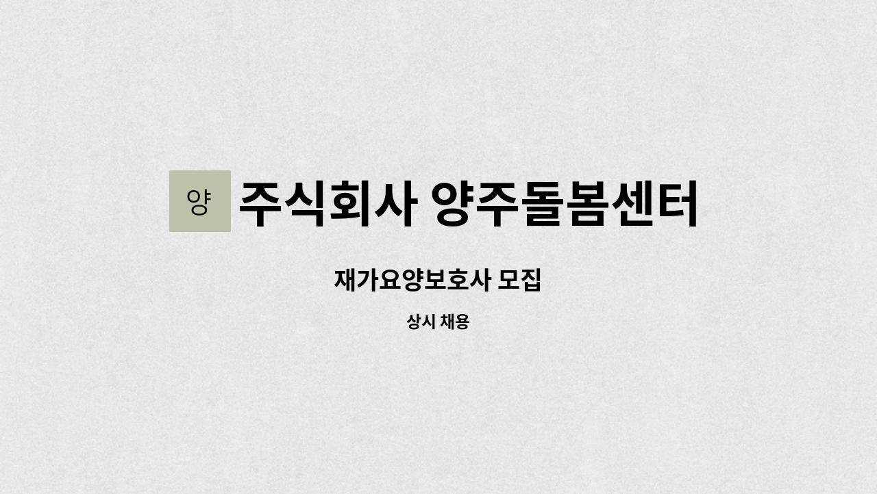 주식회사 양주돌봄센터 - 재가요양보호사 모집 : 채용 메인 사진 (더팀스 제공)