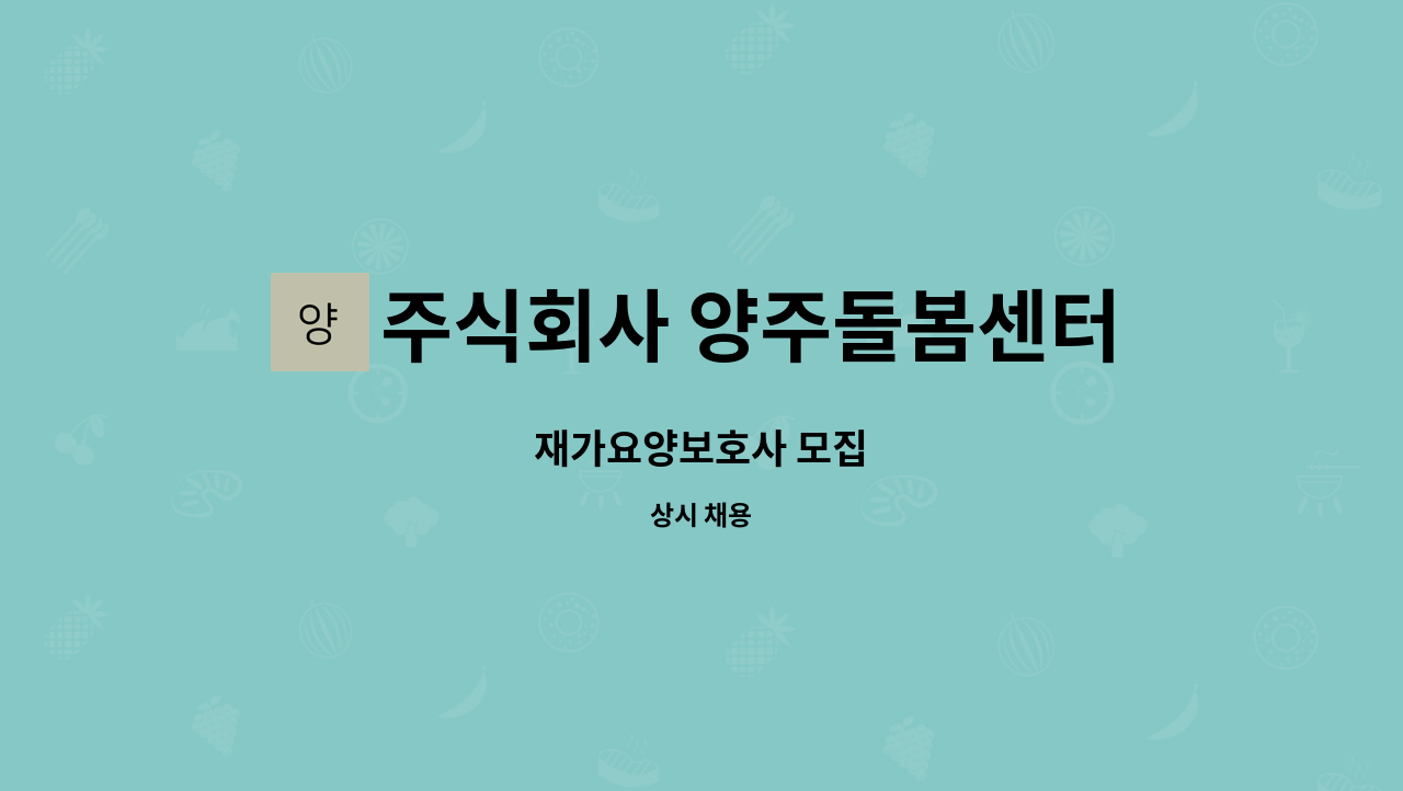 주식회사 양주돌봄센터 - 재가요양보호사 모집 : 채용 메인 사진 (더팀스 제공)