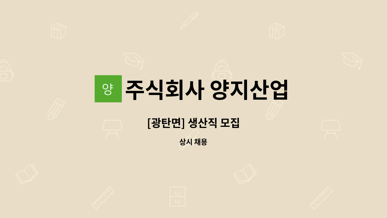 주식회사 양지산업 - [광탄면] 생산직 모집 : 채용 메인 사진 (더팀스 제공)