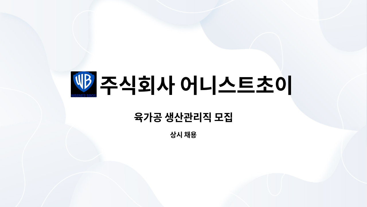 주식회사 어니스트초이스 - 육가공 생산관리직 모집 : 채용 메인 사진 (더팀스 제공)