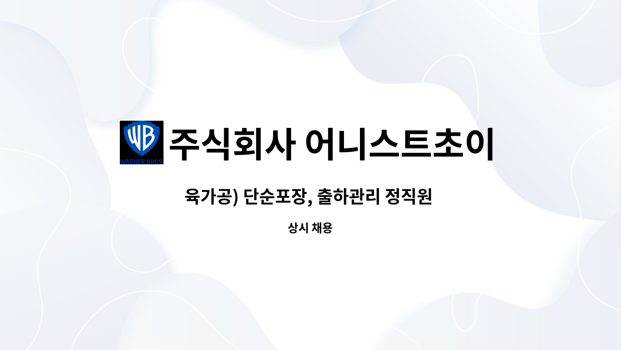 주식회사 어니스트초이스 - 육가공) 단순포장, 출하관리 정직원 모집 : 채용 메인 사진 (더팀스 제공)