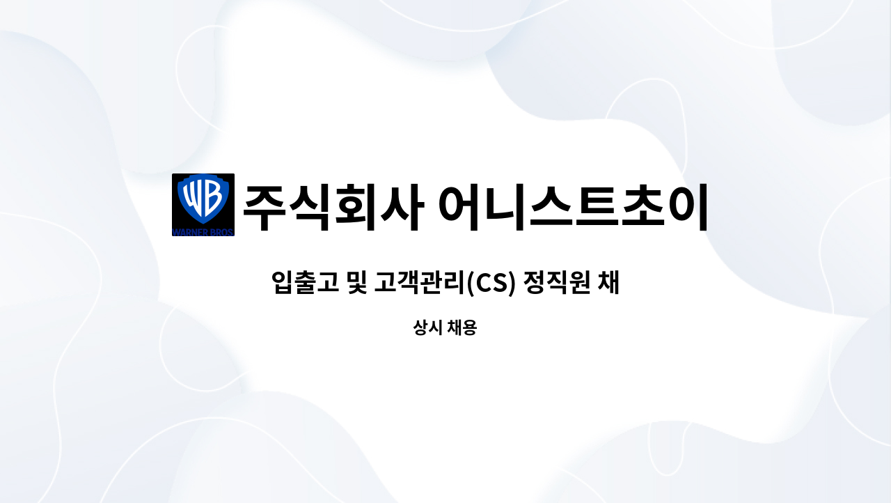 주식회사 어니스트초이스 - 입출고 및 고객관리(CS) 정직원 채용 : 채용 메인 사진 (더팀스 제공)