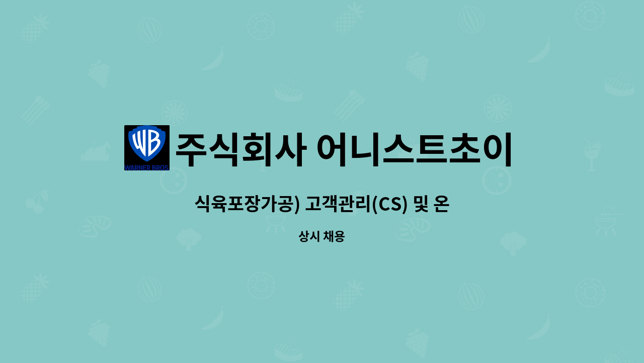 주식회사 어니스트초이스 - 식육포장가공) 고객관리(CS) 및 온라인 정직원 채용 : 채용 메인 사진 (더팀스 제공)