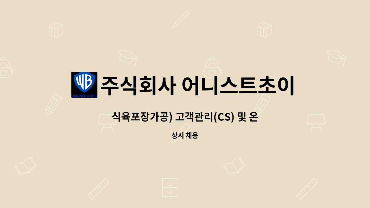 주식회사 어니스트초이스 - 식육포장가공) 고객관리(CS) 및 온라인 정직원 채용 : 채용 메인 사진 (더팀스 제공)