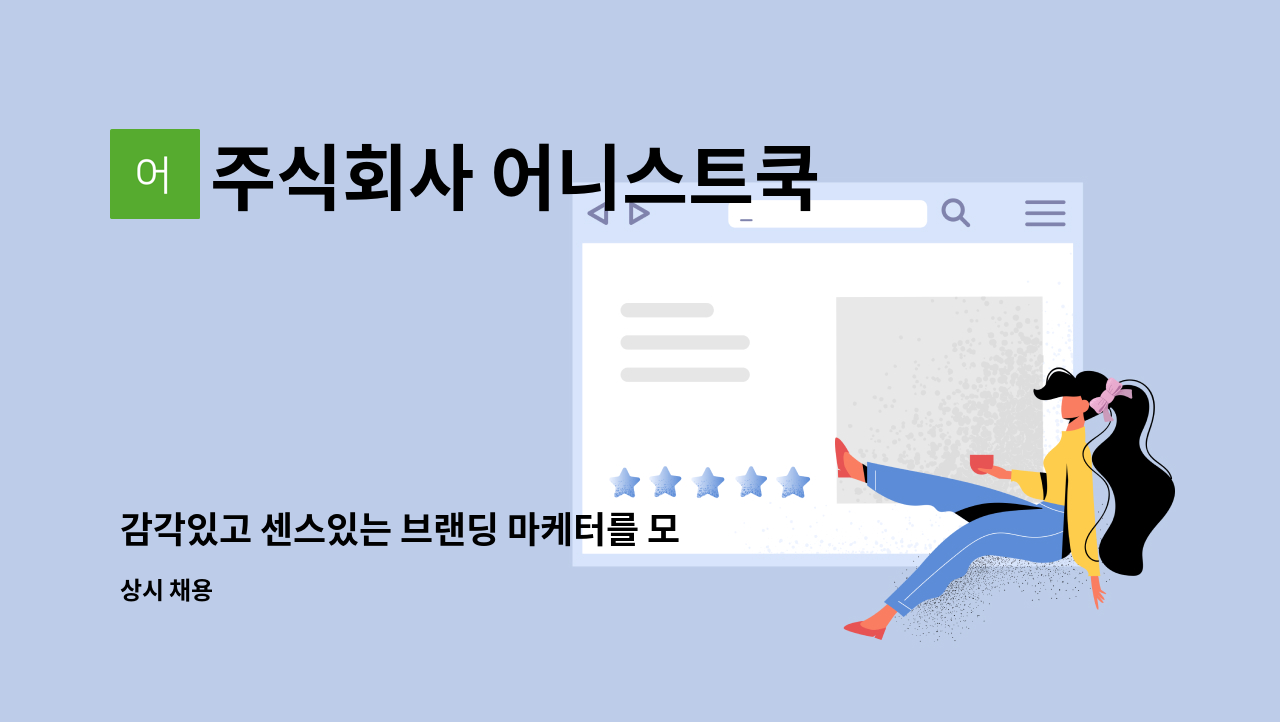 주식회사 어니스트쿡 - 감각있고 센스있는 브랜딩 마케터를 모집합니다 : 채용 메인 사진 (더팀스 제공)