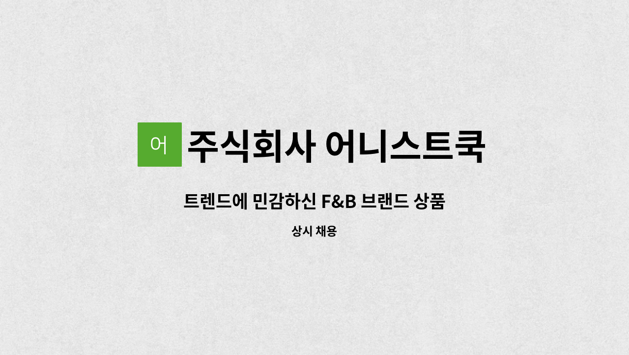 주식회사 어니스트쿡 - 트렌드에 민감하신 F&B 브랜드 상품 기획 담당자 모집합니다 : 채용 메인 사진 (더팀스 제공)