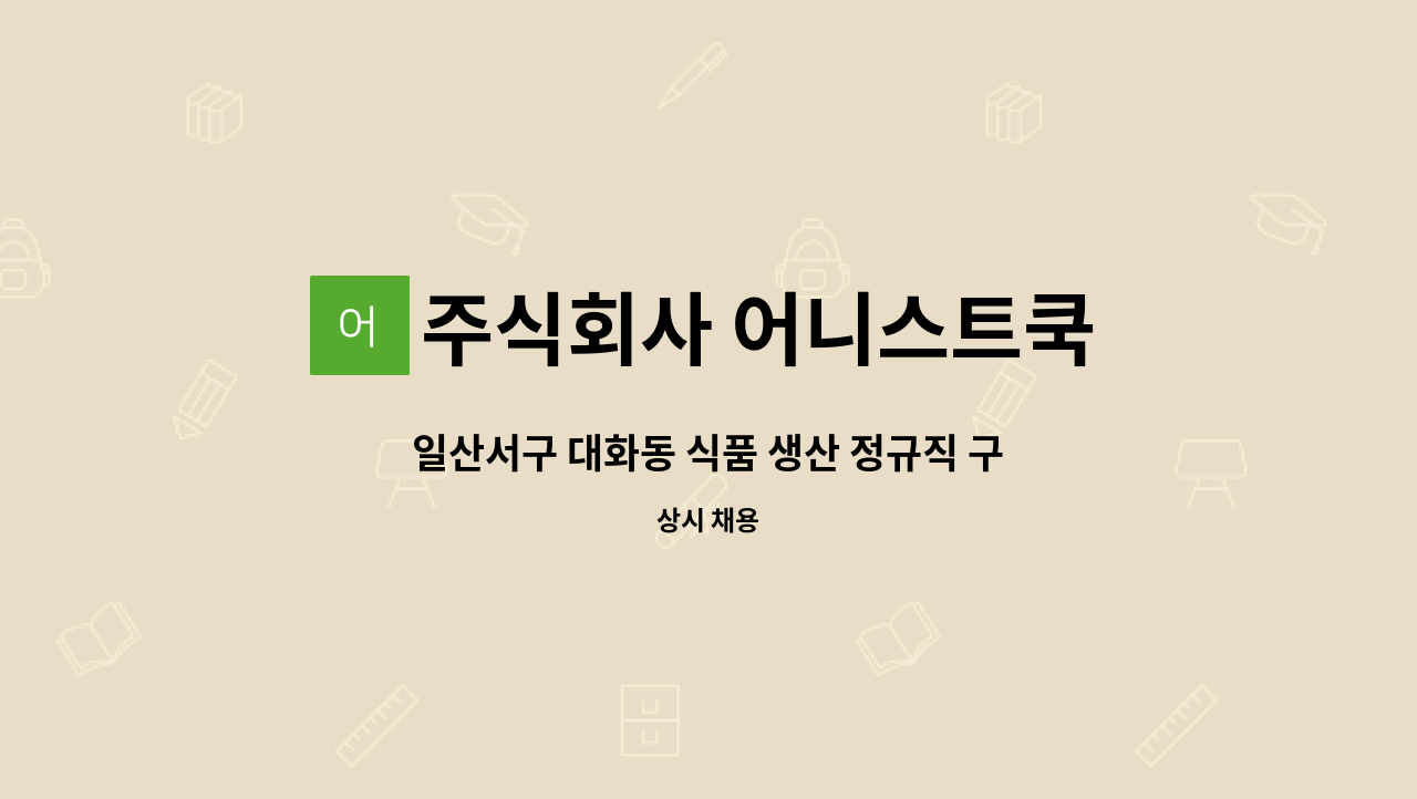 주식회사 어니스트쿡 - 일산서구 대화동 식품 생산 정규직 구인 : 채용 메인 사진 (더팀스 제공)