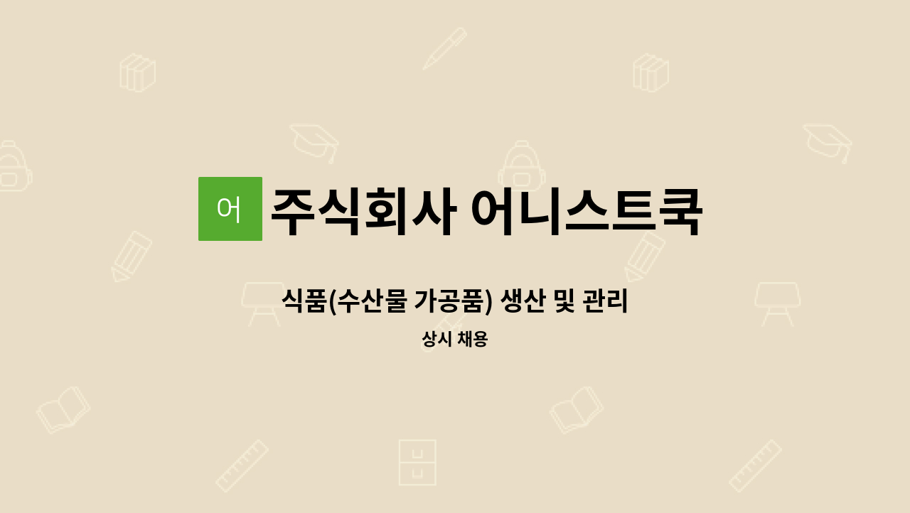 주식회사 어니스트쿡 - 식품(수산물 가공품) 생산 및 관리 : 채용 메인 사진 (더팀스 제공)
