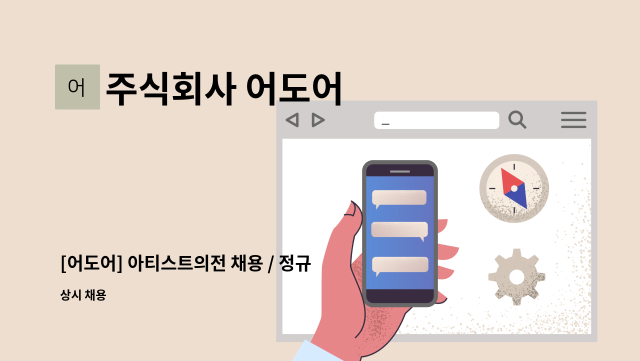 주식회사 어도어 - [어도어] 아티스트의전 채용 / 정규직 / 신입 : 채용 메인 사진 (더팀스 제공)