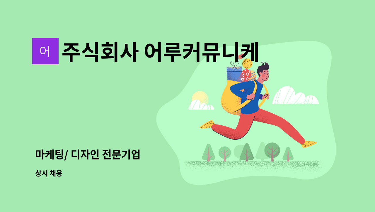 주식회사 어루커뮤니케이션 - 마케팅/ 디자인 전문기업 : 채용 메인 사진 (더팀스 제공)