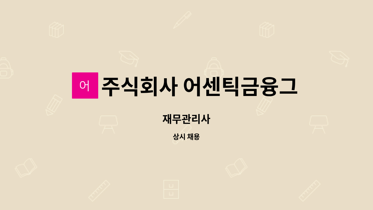 주식회사 어센틱금융그룹 - 재무관리사 : 채용 메인 사진 (더팀스 제공)
