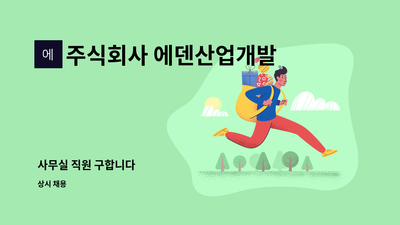 주식회사 에덴산업개발 - 사무실 직원 구합니다 : 채용 메인 사진 (더팀스 제공)