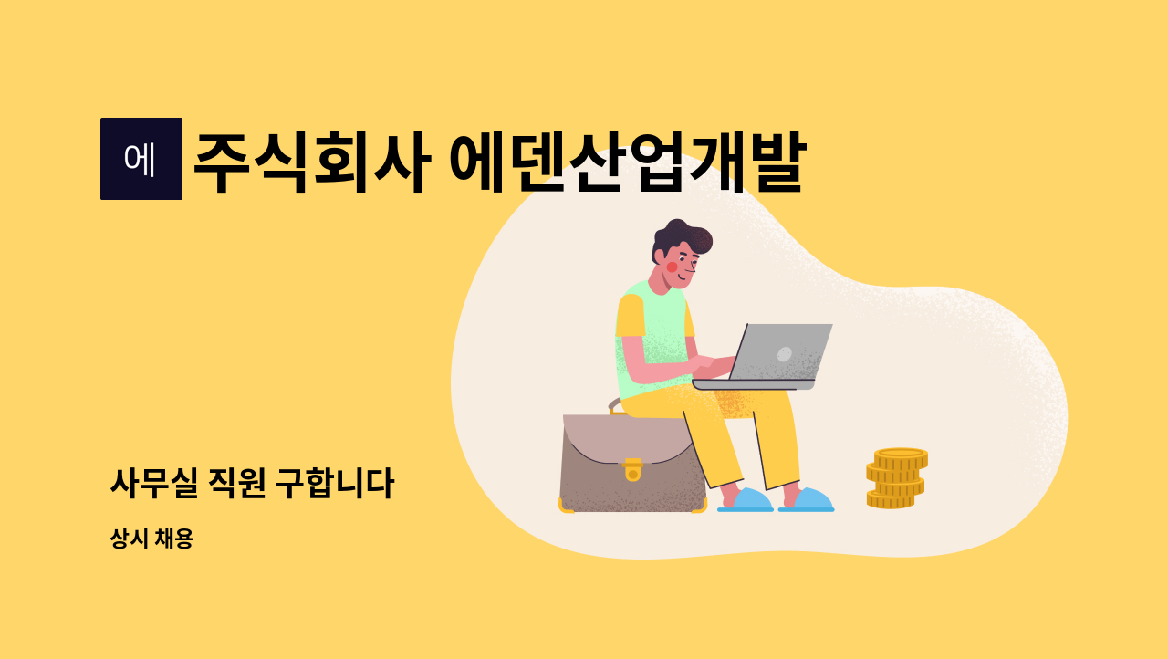 주식회사 에덴산업개발 - 사무실 직원 구합니다 : 채용 메인 사진 (더팀스 제공)