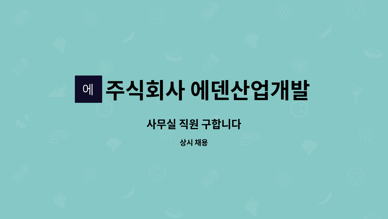 주식회사 에덴산업개발 - 사무실 직원 구합니다 : 채용 메인 사진 (더팀스 제공)