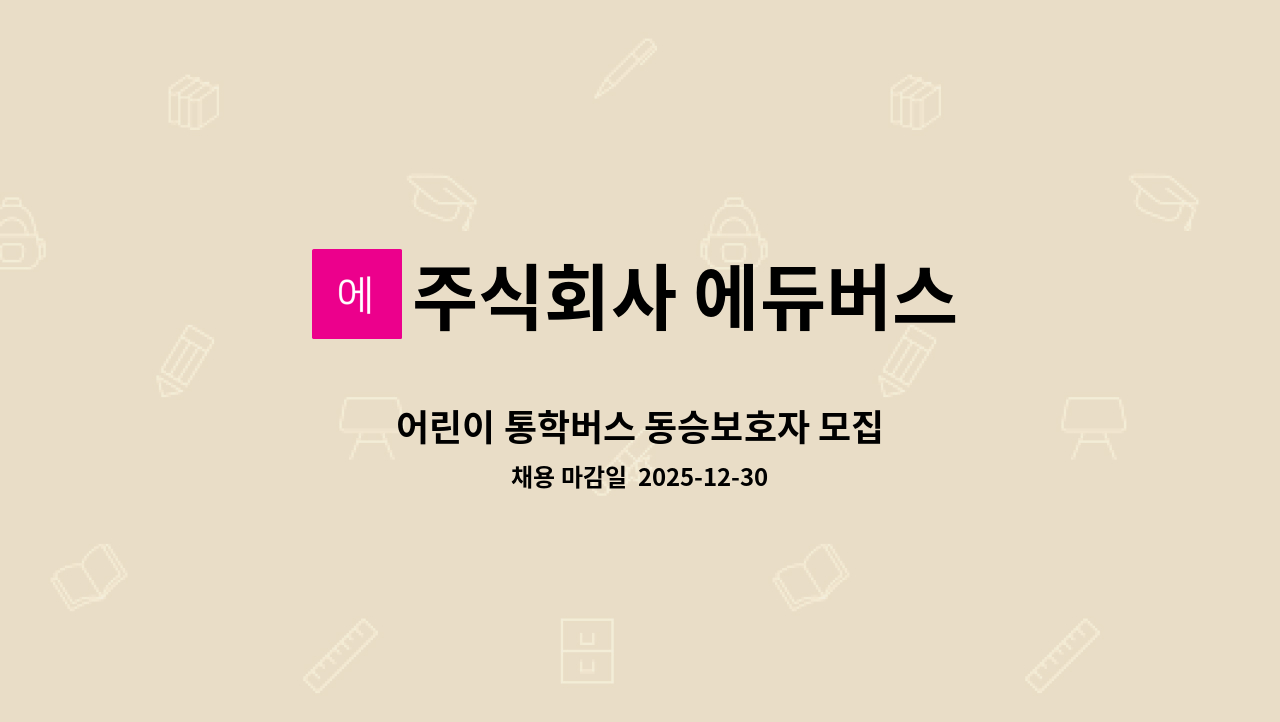 주식회사 에듀버스 - 어린이 통학버스 동승보호자 모집 : 채용 메인 사진 (더팀스 제공)