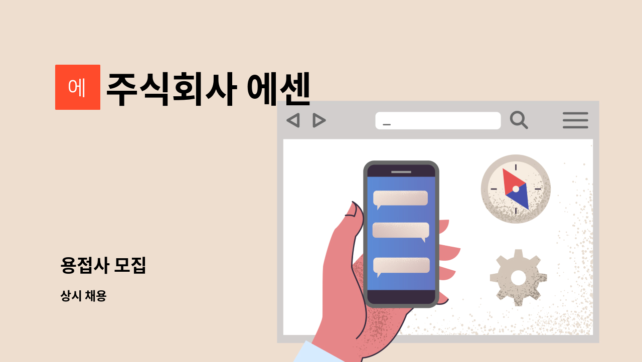 주식회사 에센 - 용접사 모집 : 채용 메인 사진 (더팀스 제공)