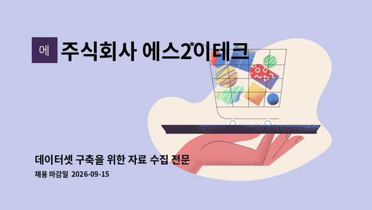 주식회사 에스2이테크 - 데이터셋 구축을 위한 자료 수집 전문가 채용 : 채용 메인 사진 (더팀스 제공)