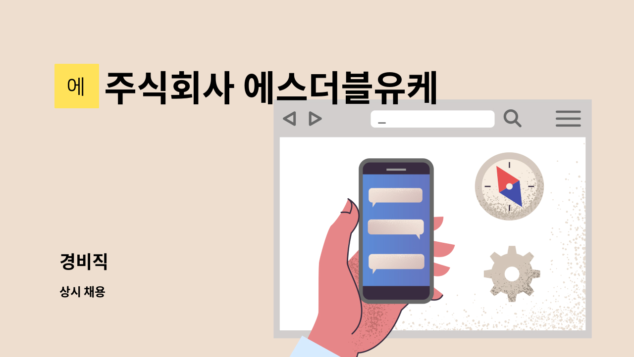 주식회사 에스더블유케미컬즈 (S.W. Chemicals. Co., Ltd.) - 경비직 : 채용 메인 사진 (더팀스 제공)