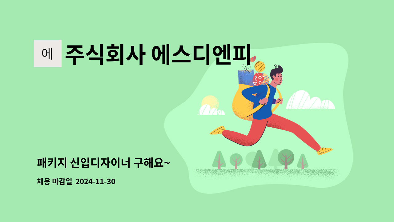 주식회사 에스디엔피 - 패키지 신입디자이너 구해요~ : 채용 메인 사진 (더팀스 제공)