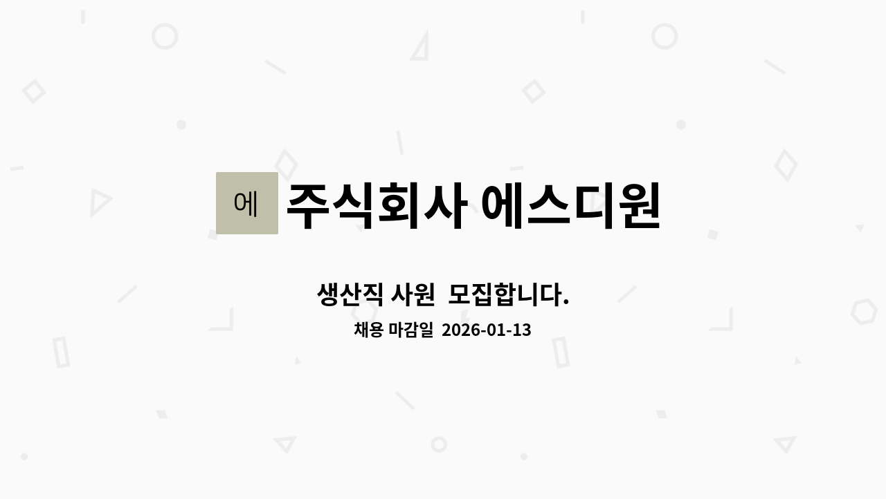 주식회사 에스디원 - 생산직 사원  모집합니다. : 채용 메인 사진 (더팀스 제공)