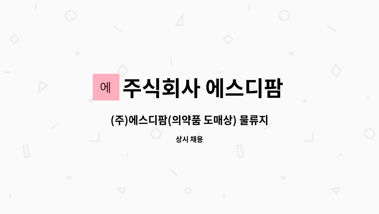 주식회사 에스디팜 - (주)에스디팜(의약품 도매상) 물류지원팀 직원을 모집합니다! : 채용 메인 사진 (더팀스 제공)
